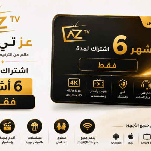 اشتراك عز تي في 6 شهور (1) اشتراك عز تي في لمدة ( 6 أشهر )